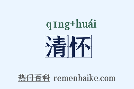 清怀是什么意思的图片